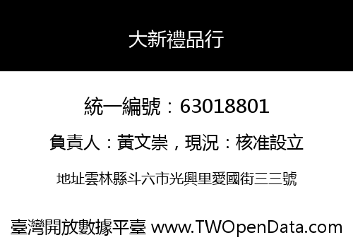 大新禮品行