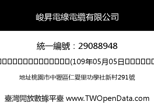 峻昇電線電纜有限公司