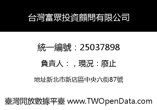 台灣富眾投資顧問有限公司