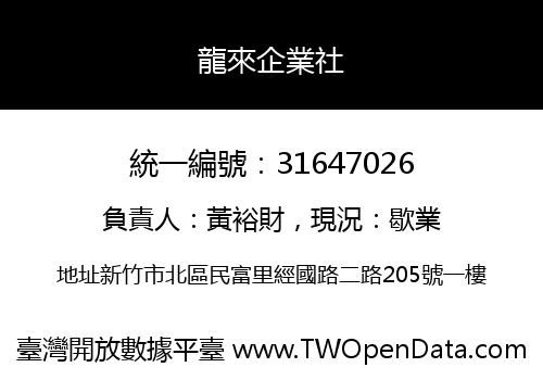 龍來企業社