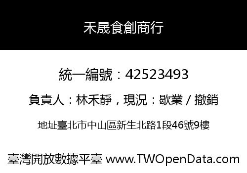 禾晟食創商行