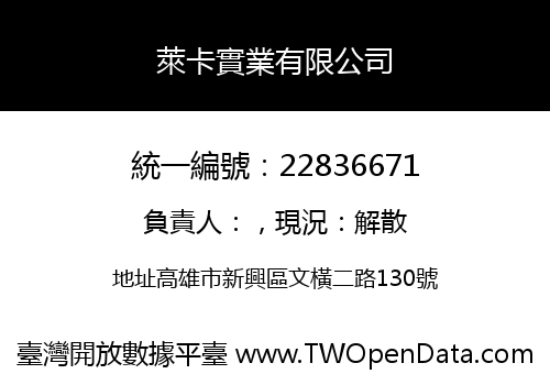 萊卡實業有限公司
