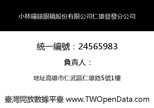小林鐘錶眼鏡股份有限公司仁雄登發分公司