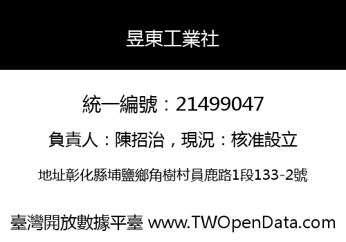 昱東工業社