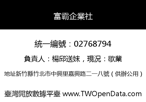 富霸企業社