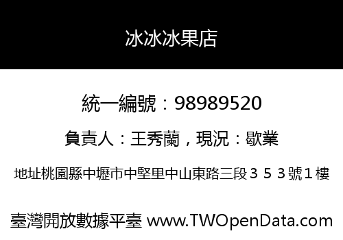 冰冰冰果店