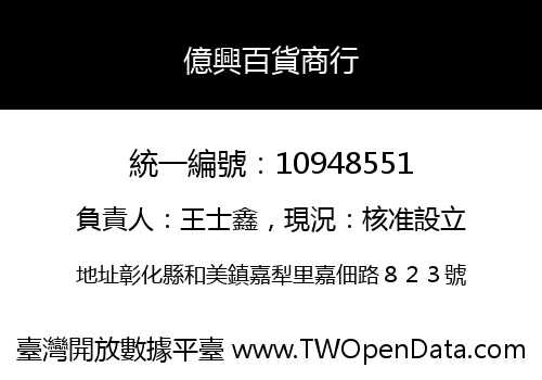 億興百貨商行