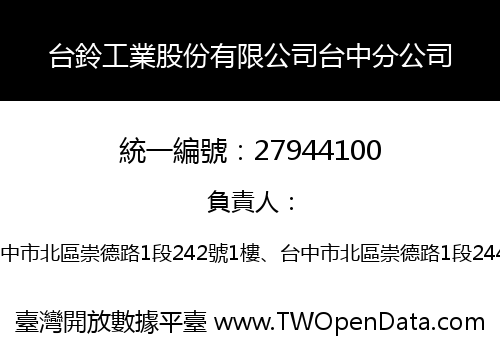 台鈴工業股份有限公司台中分公司