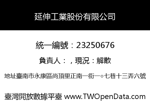 延伸工業股份有限公司