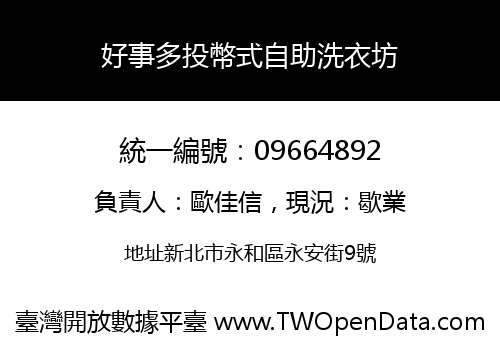 好事多投幣式自助洗衣坊