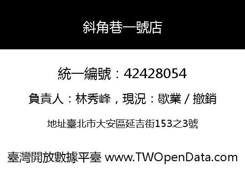 斜角巷一號店