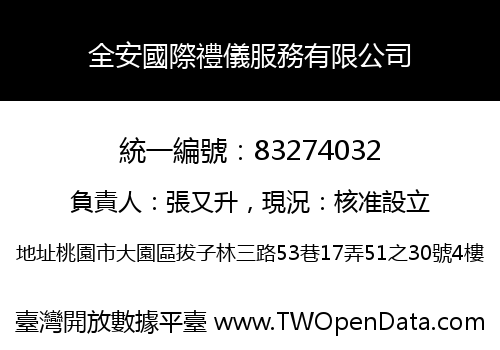 全安國際禮儀服務有限公司