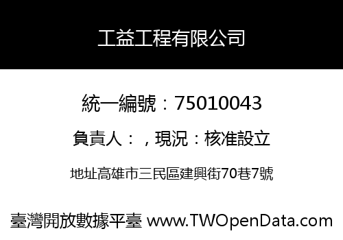 工益工程有限公司