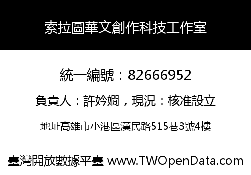 索拉圖華文創作科技工作室