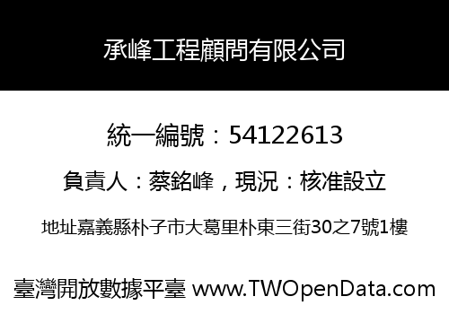 承峰工程顧問有限公司