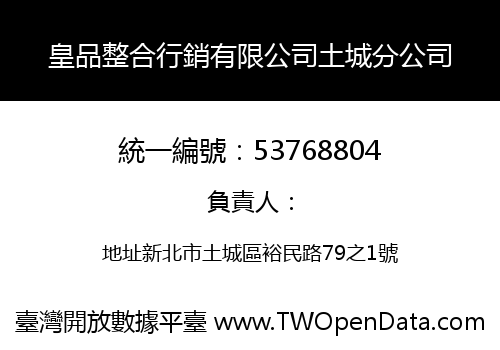 皇品整合行銷有限公司土城分公司