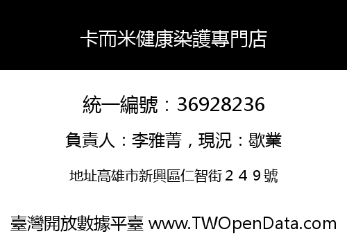 卡而米健康染護專門店