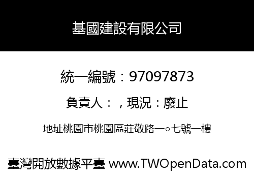 基國建設有限公司