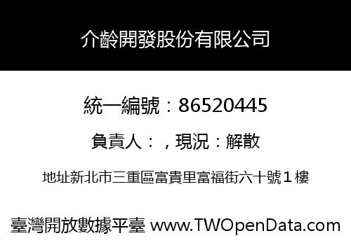 介齡開發股份有限公司