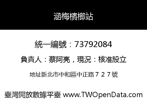 涵梅檳榔站
