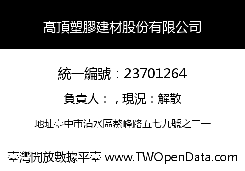 高頂塑膠建材股份有限公司