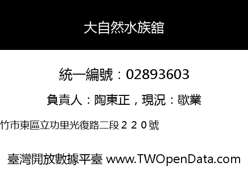 大自然水族舘