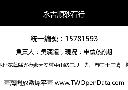 永吉順砂石行