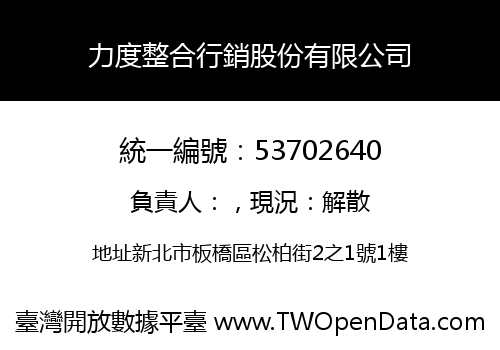 力度整合行銷股份有限公司