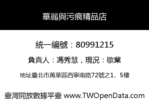 華麗與污痕精品店