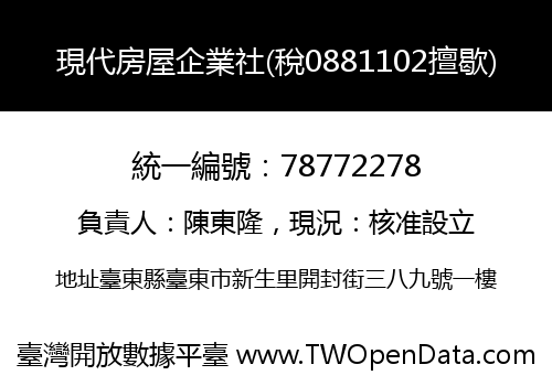 現代房屋企業社(稅0881102擅歇)
