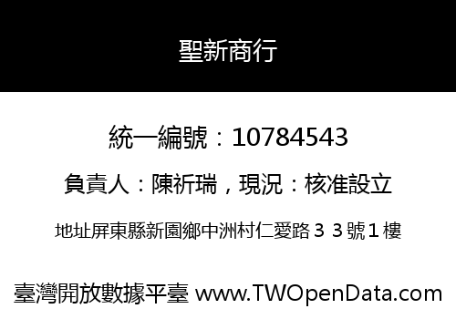 聖新商行