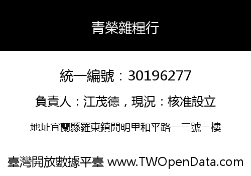 青榮雜糧行