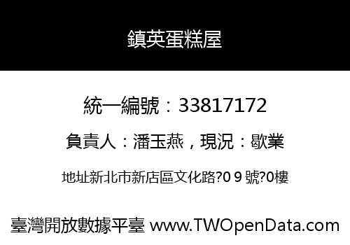 鎮英蛋糕屋