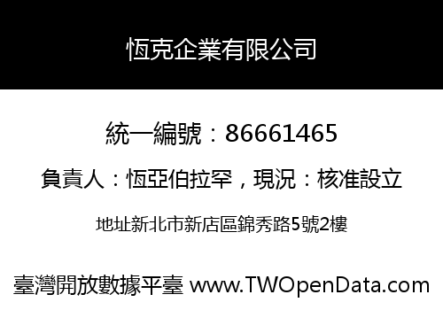 恆克企業有限公司
