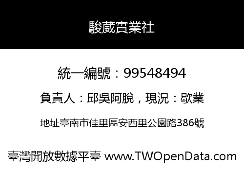 駿葳實業社