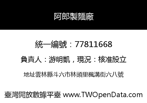 阿郎製麵廠