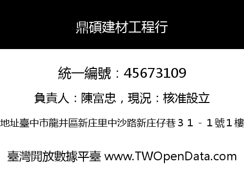 鼎碩建材工程行