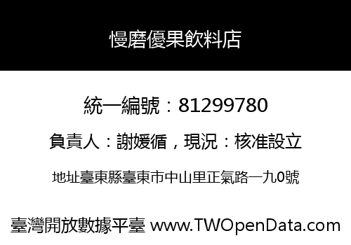 慢磨優果飲料店