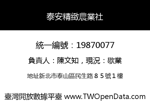 泰安精緻農業社