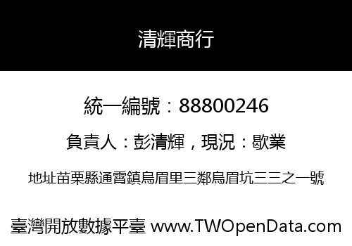 清輝商行