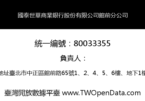 國泰世華商業銀行股份有限公司館前分公司