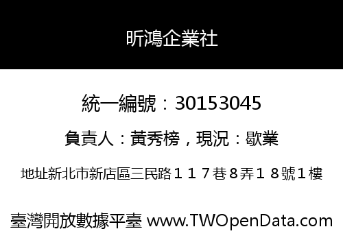 昕鴻企業社
