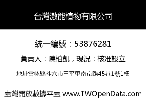 台灣激能植物有限公司