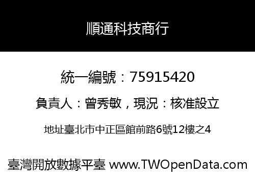 順通科技商行