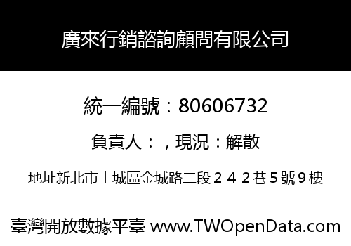 廣來行銷諮詢顧問有限公司
