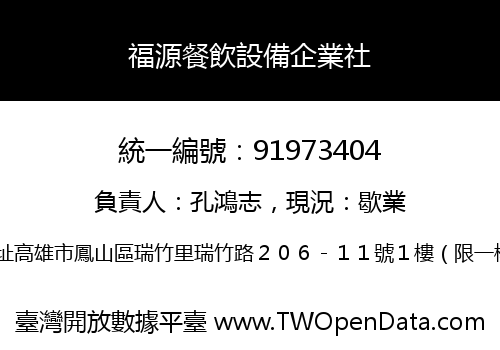 福源餐飲設備企業社