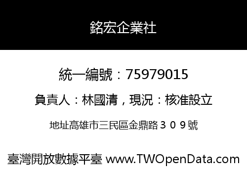 銘宏企業社