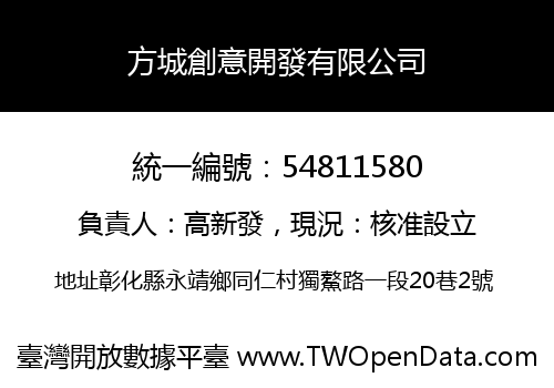 方城創意開發有限公司