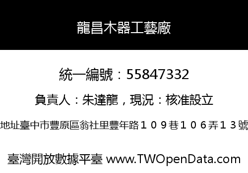 龍昌木器工藝廠
