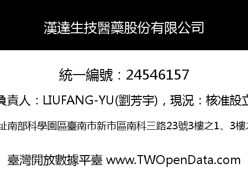 漢達生技醫藥股份有限公司